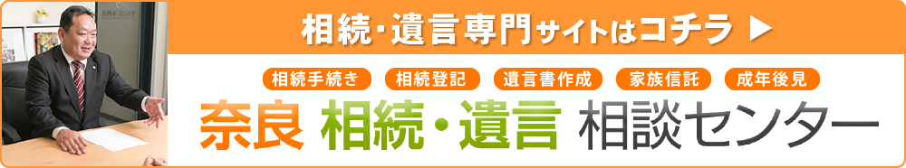 奈良相続遺言相談センターサイトはこちら