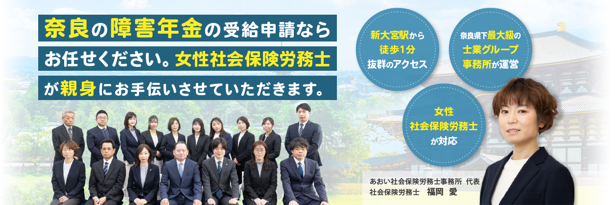 奈良の障害年金の受給申請ならお任せください。女性社会保険労務士が親身にお手伝いさせていただきます。