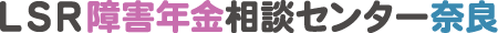 LSR障害年金相談センター奈良